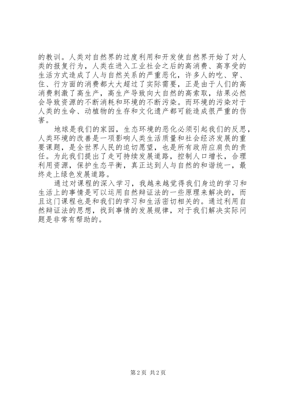 学习自然辩证法心得体会_第2页