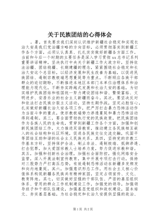 关于民族团结的心得体会