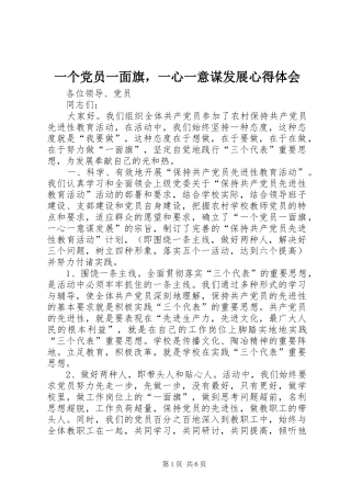 一个党员一面旗，一心一意谋发展心得体会