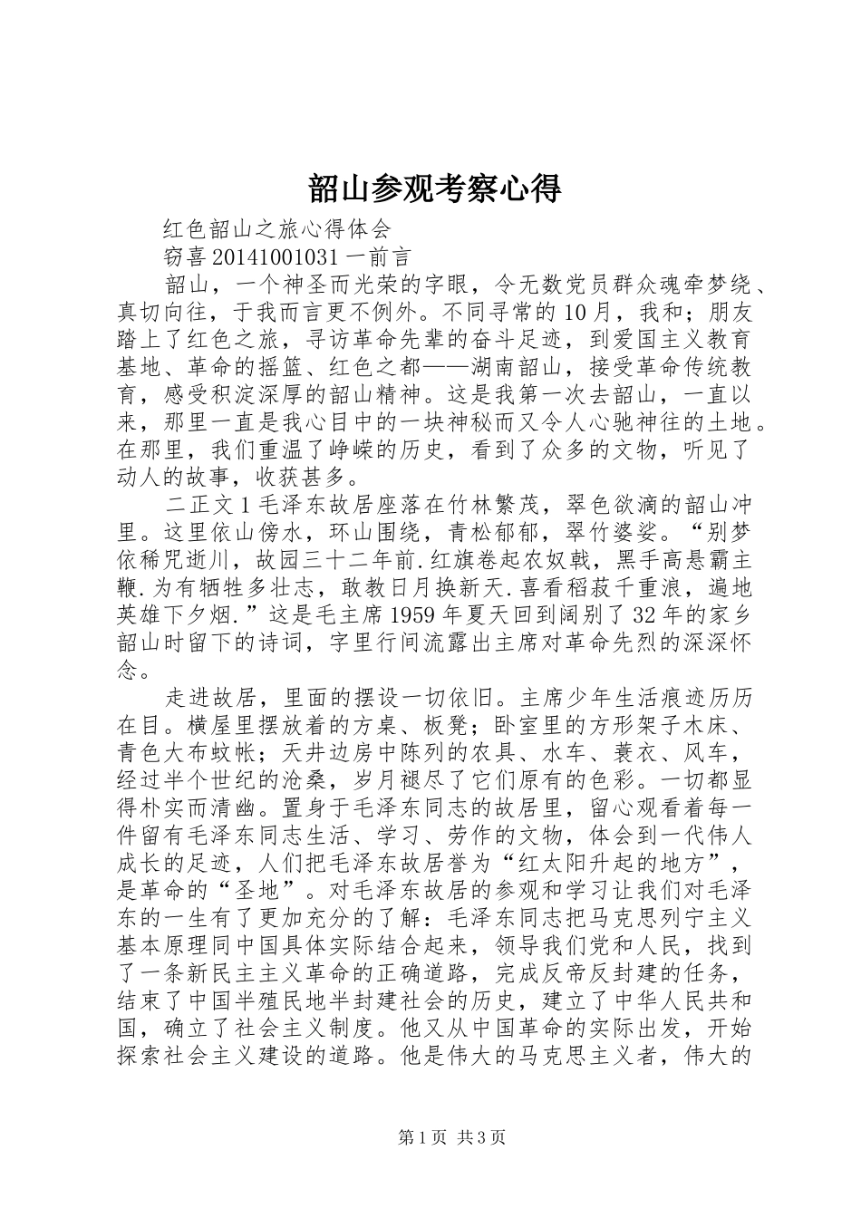 韶山参观考察心得_第1页