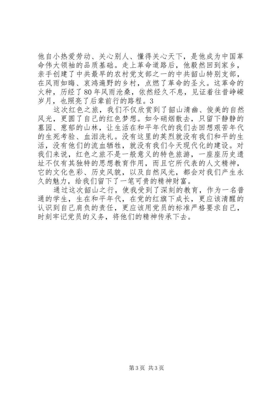 韶山参观考察心得_第3页