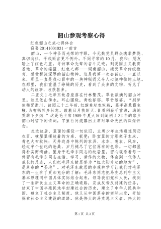 韶山参观考察心得