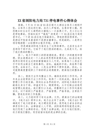 XX省浏阳电力局731停电事件心得体会