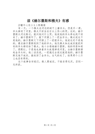读《赫尔墨斯和樵夫》有感