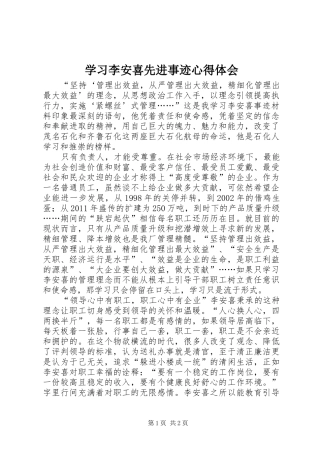 学习李安喜先进事迹心得体会