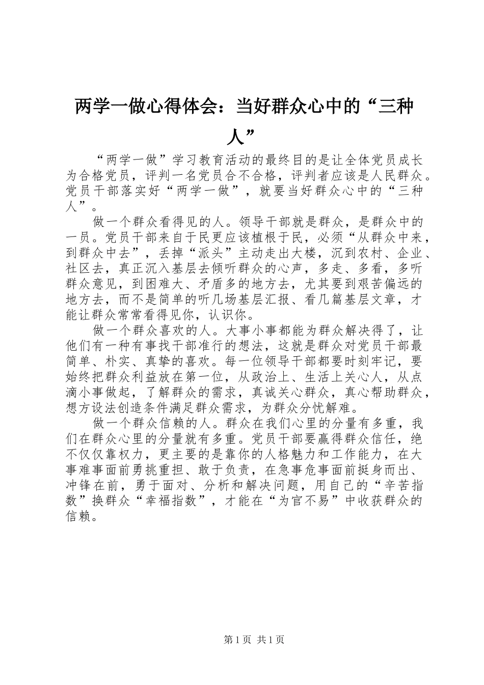 两学一做心得体会：当好群众心中的“三种人”_第1页