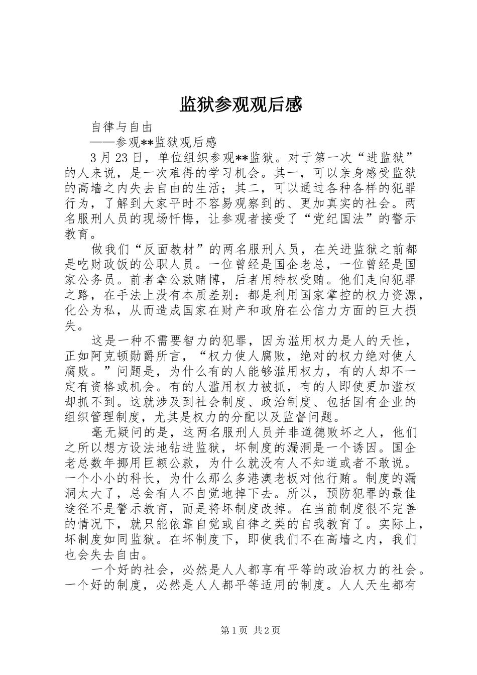 监狱参观观后感_第1页