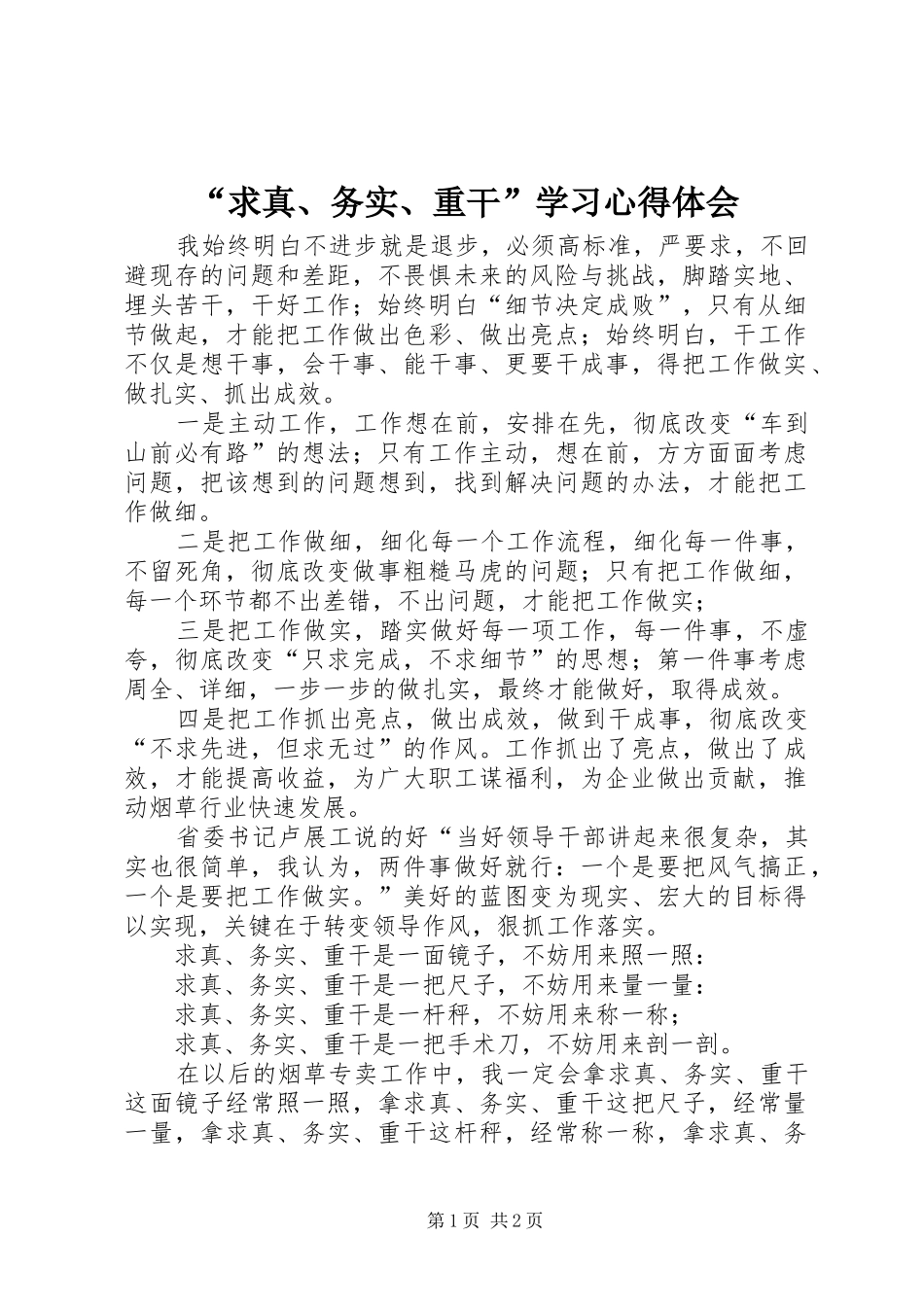 “求真、务实、重干”学习心得体会_第1页