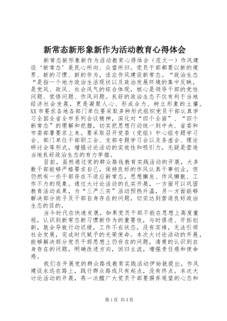 新常态新形象新作为活动教育心得体会