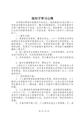 结对子学习心得