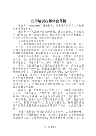 公司培训心得体会范例