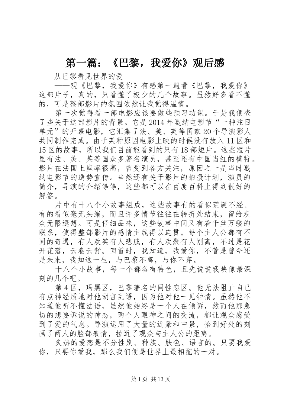 第一篇：《巴黎，我爱你》观后感_第1页