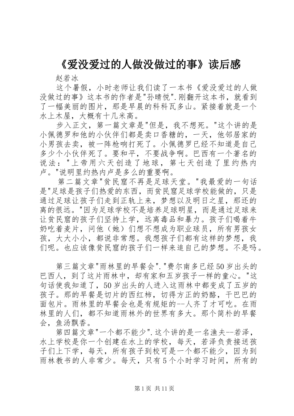 《爱没爱过的人做没做过的事》读后感_第1页