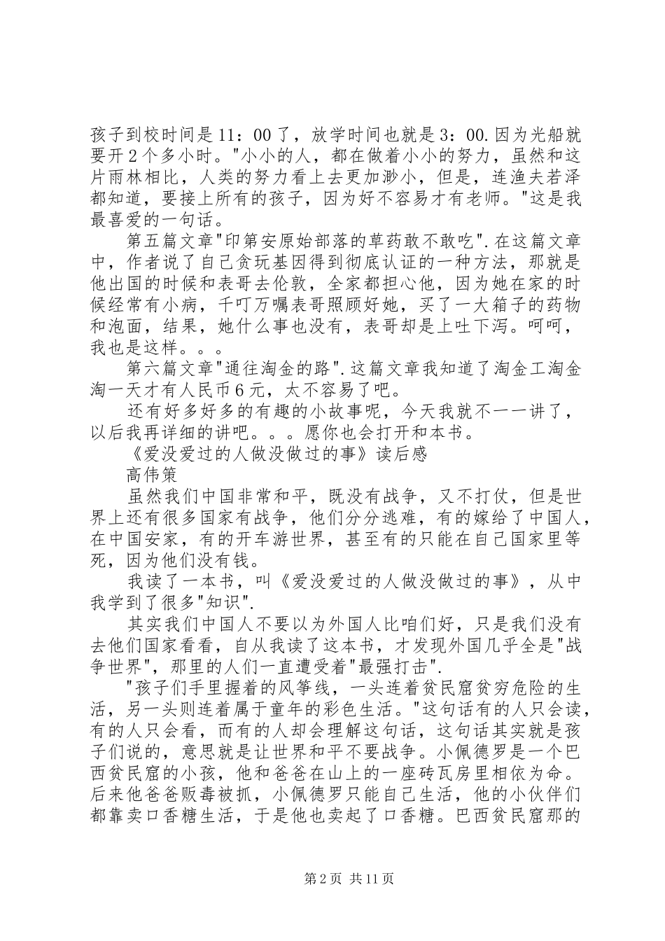 《爱没爱过的人做没做过的事》读后感_第2页