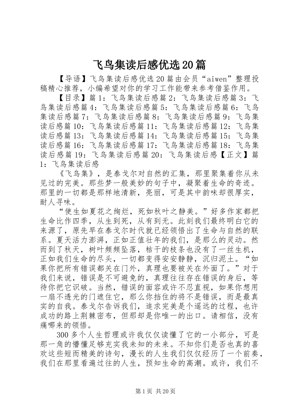 飞鸟集读后感优选20篇_第1页