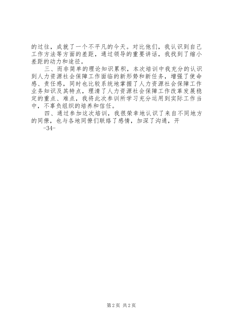 人社局学习体会_第2页