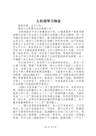 人社局学习体会