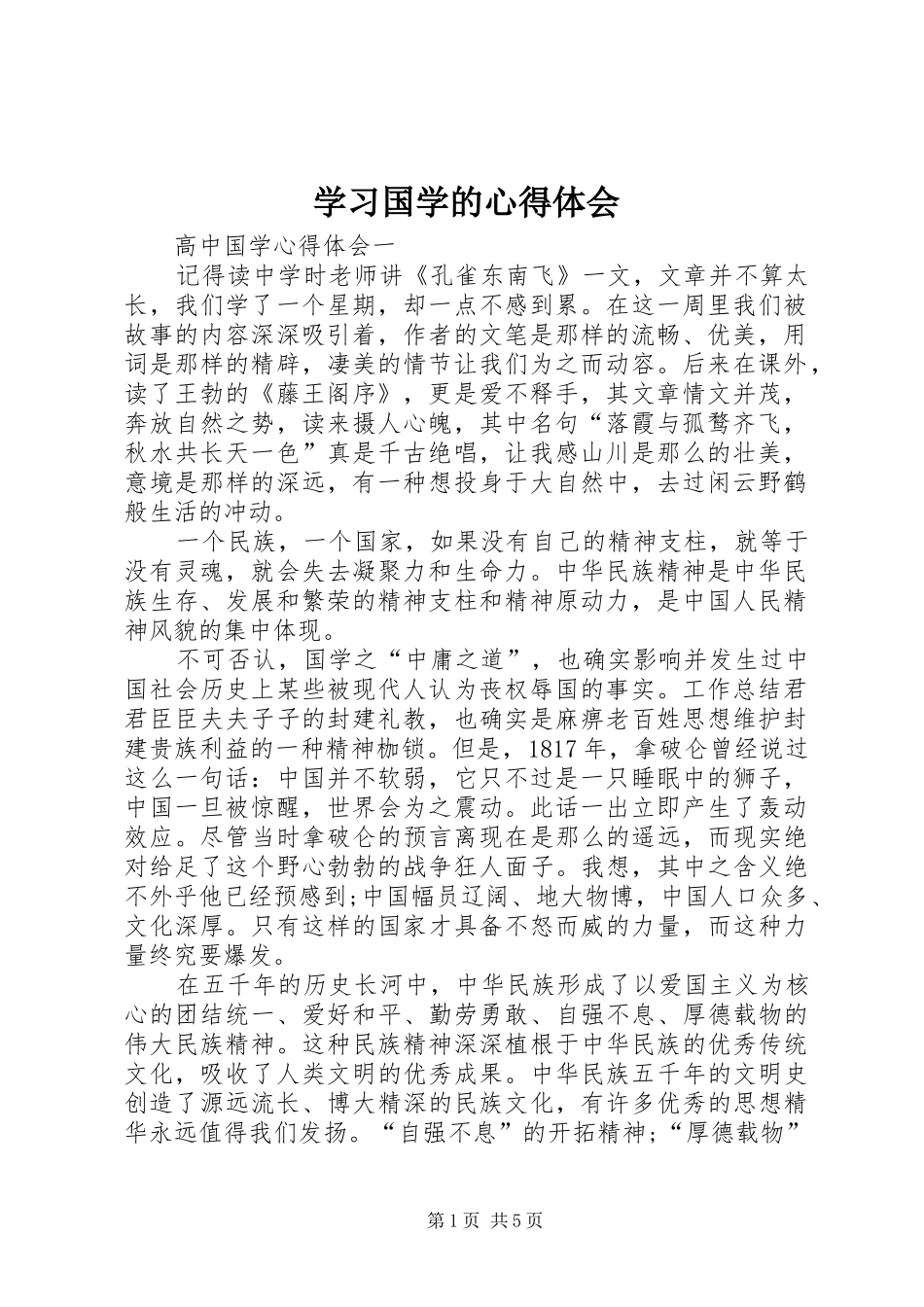 学习国学的心得体会_第1页