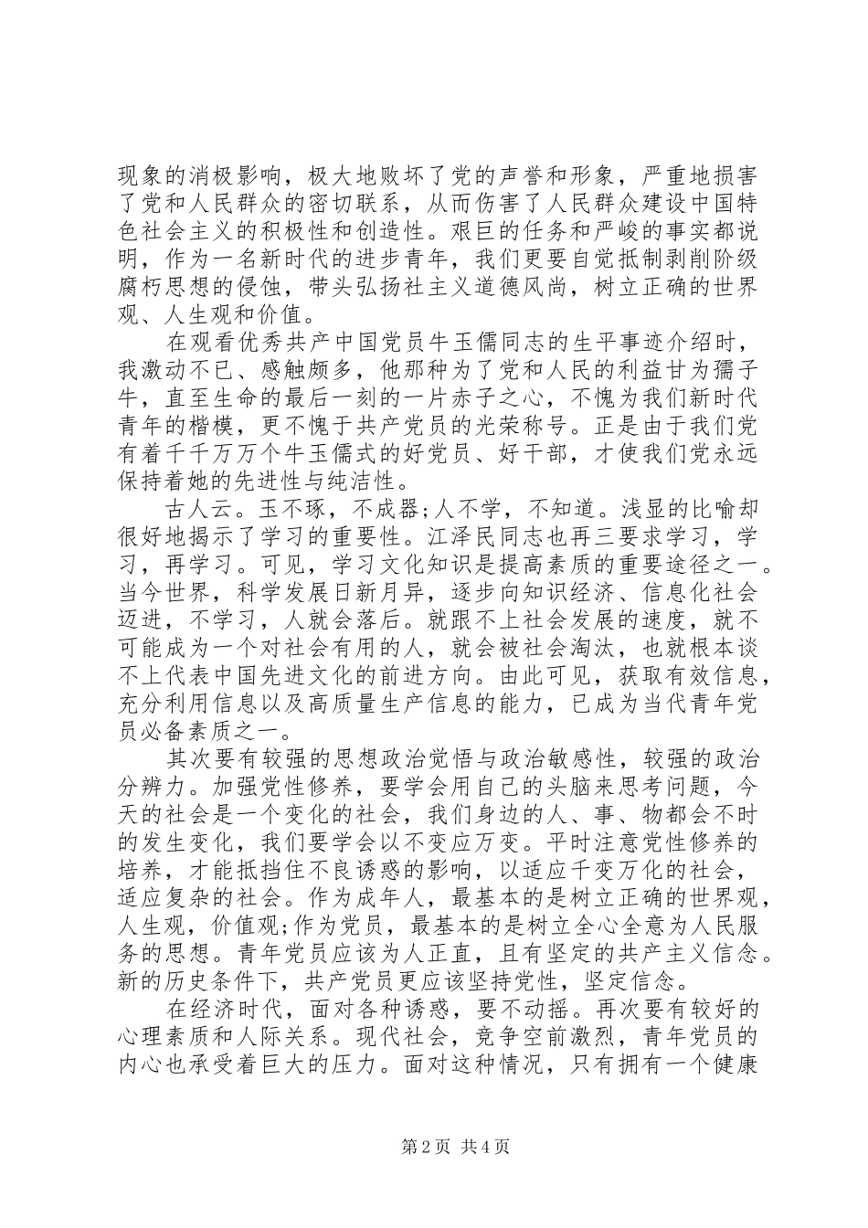 XX年度党员学习季度心得体会3篇_第2页