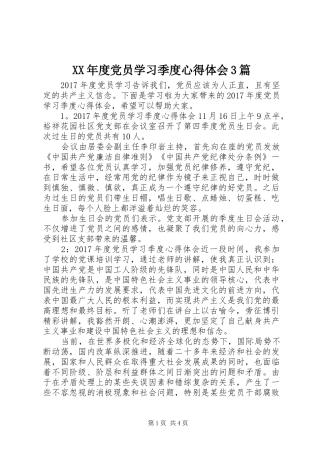 XX年度党员学习季度心得体会3篇