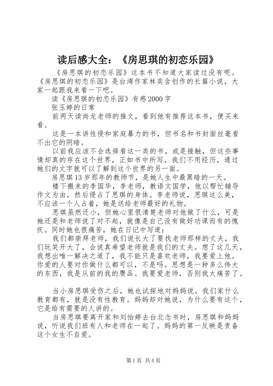 读后感大全：《房思琪的初恋乐园》_第1页