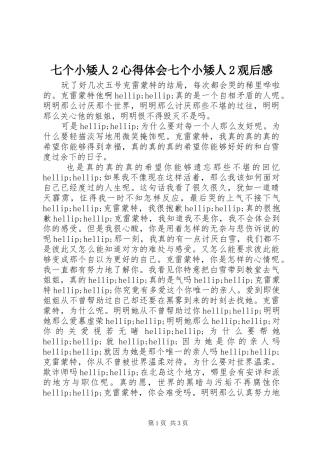 七个小矮人2心得体会七个小矮人2观后感