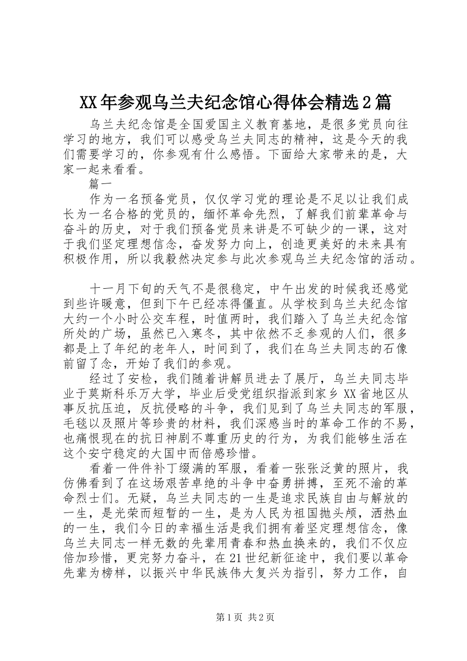 XX年参观乌兰夫纪念馆心得体会精选2篇_第1页