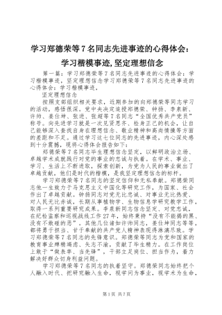学习郑德荣等7名同志先进事迹的心得体会：学习楷模事迹,坚定理想信念
