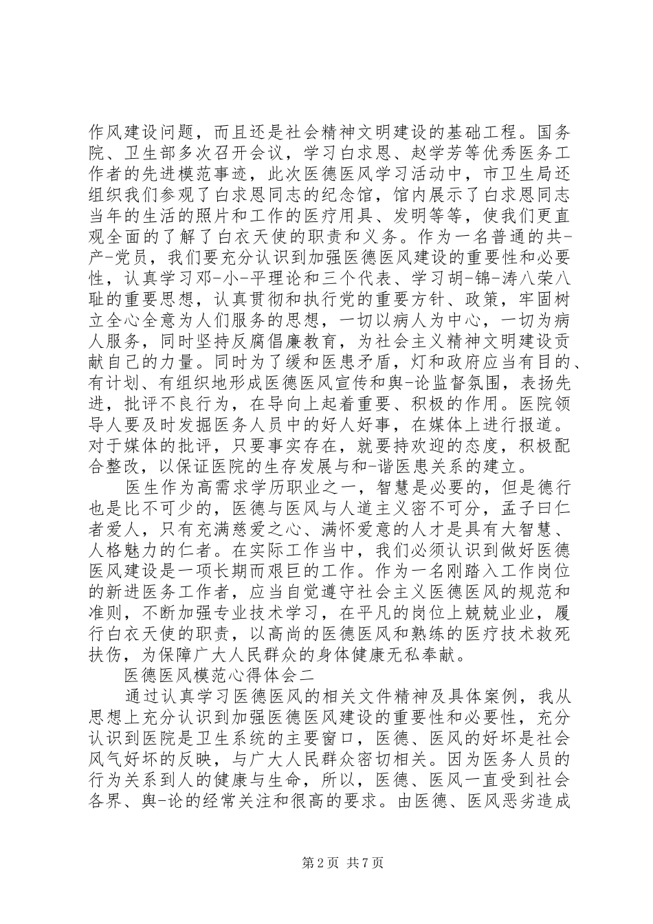 医德医风模范心得体会_第2页