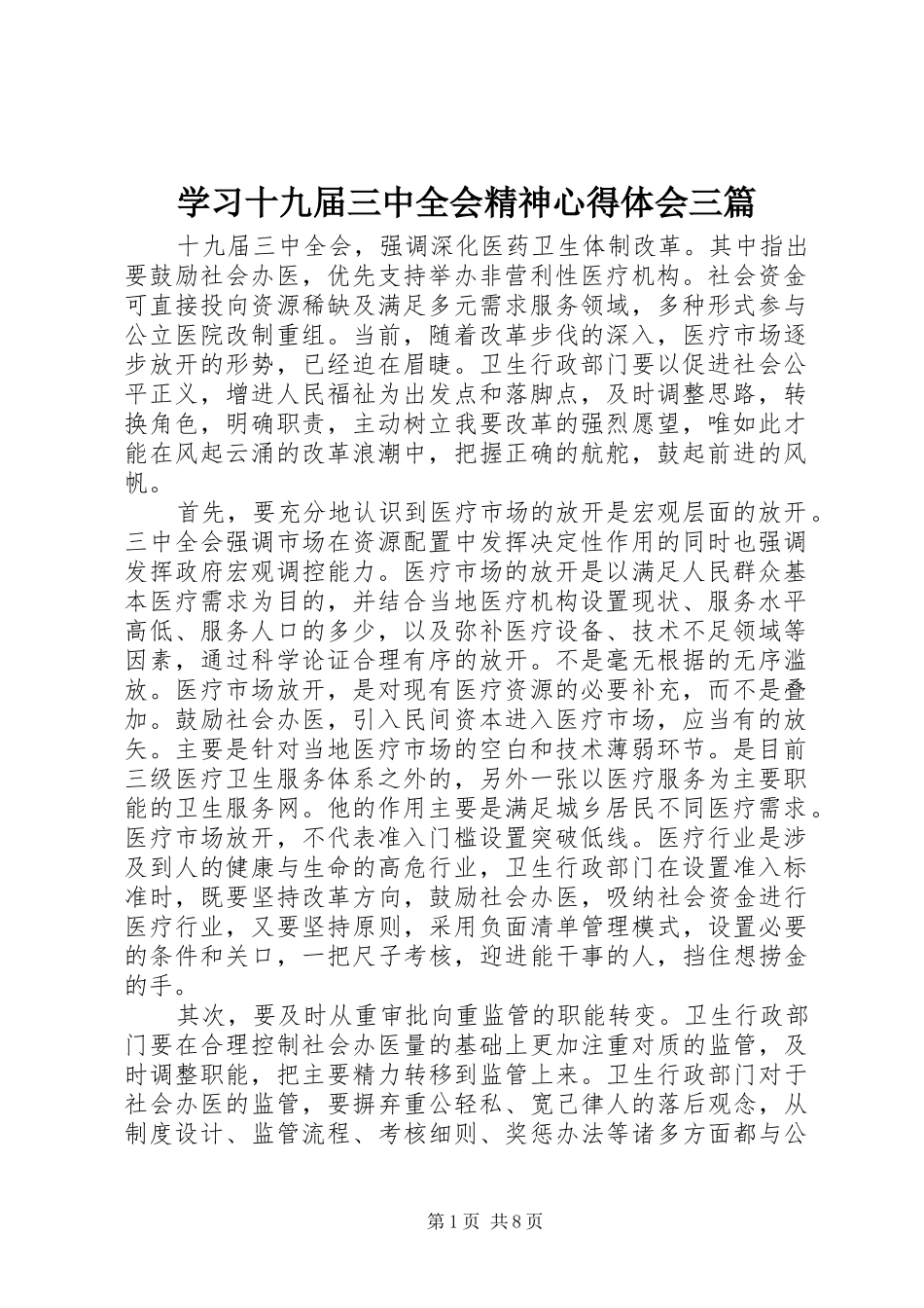 学习十九届三中全会精神心得体会三篇_第1页
