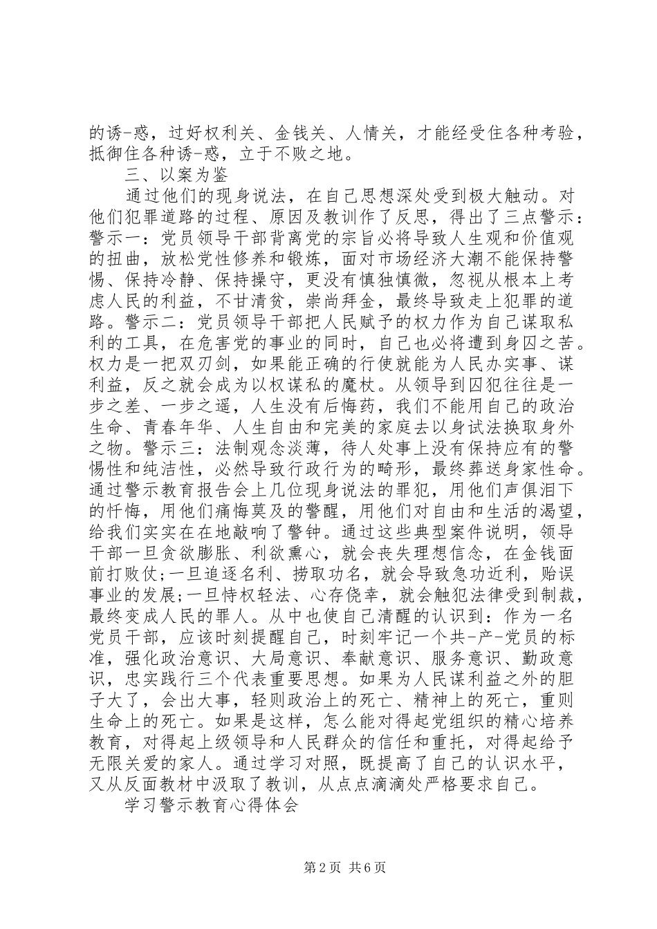 学习警示教育心得感悟范文两篇_第2页