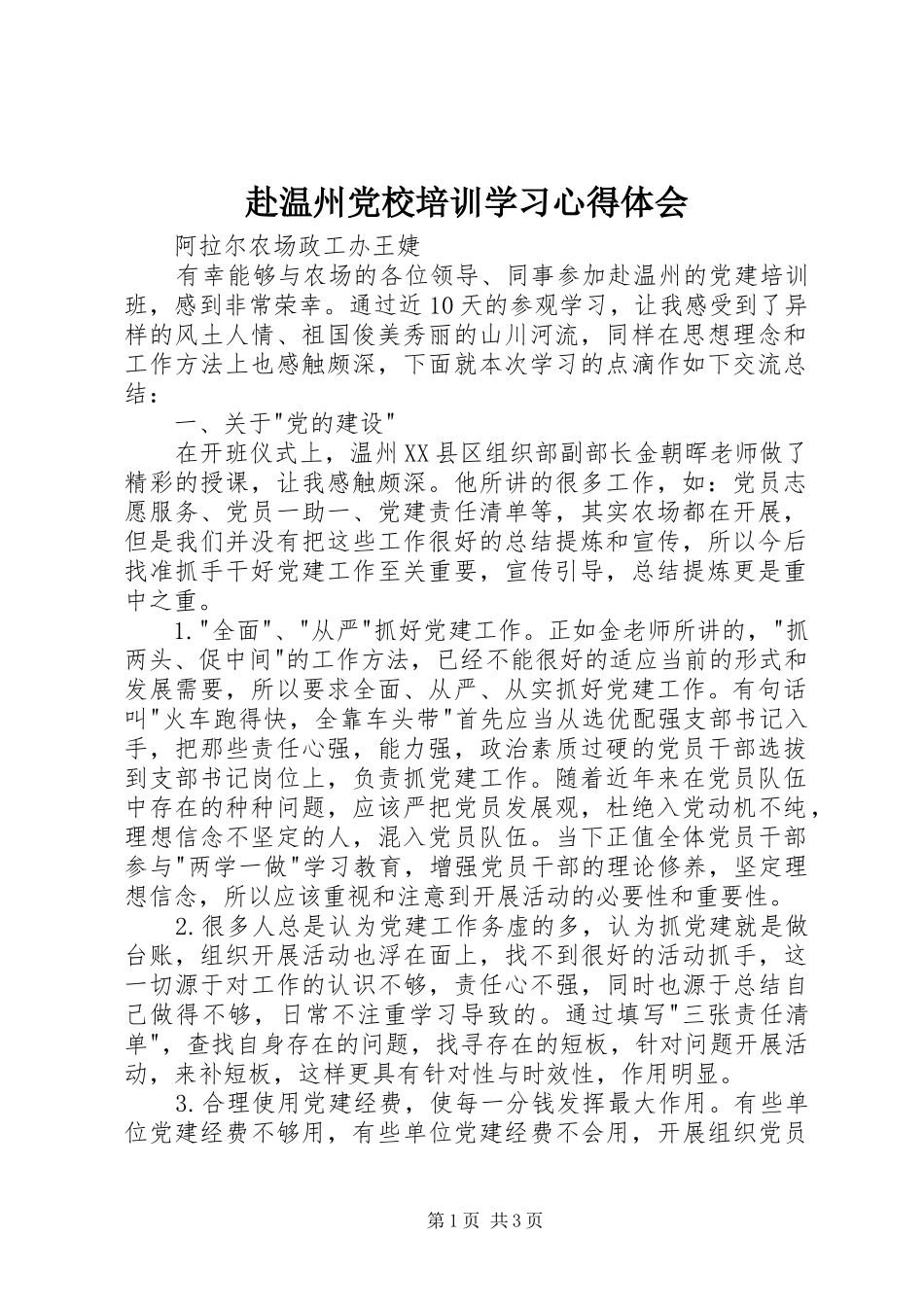 赴温州党校培训学习心得体会_第1页