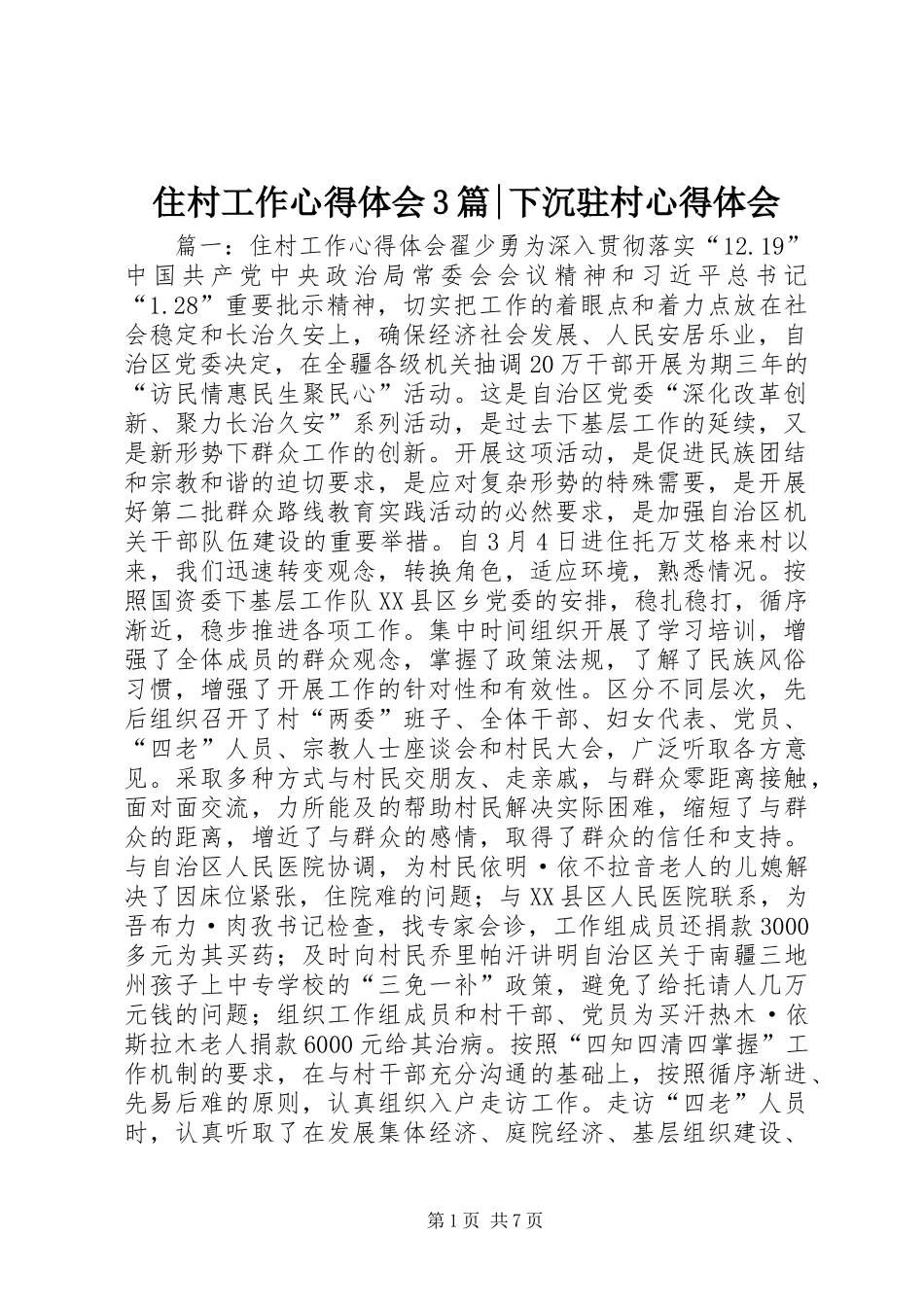住村工作心得体会3篇-下沉驻村心得体会_第1页