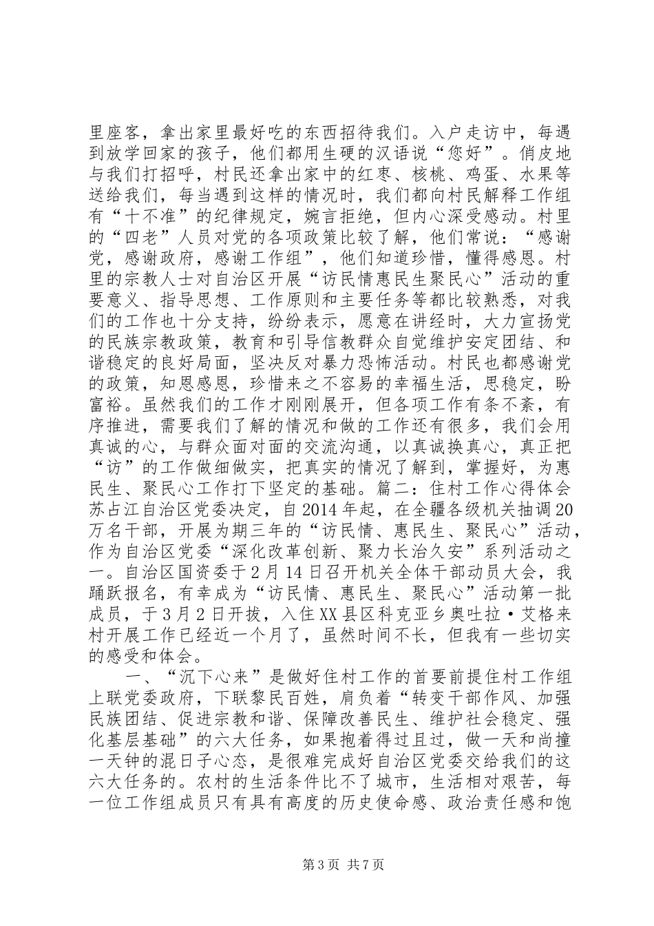 住村工作心得体会3篇-下沉驻村心得体会_第3页