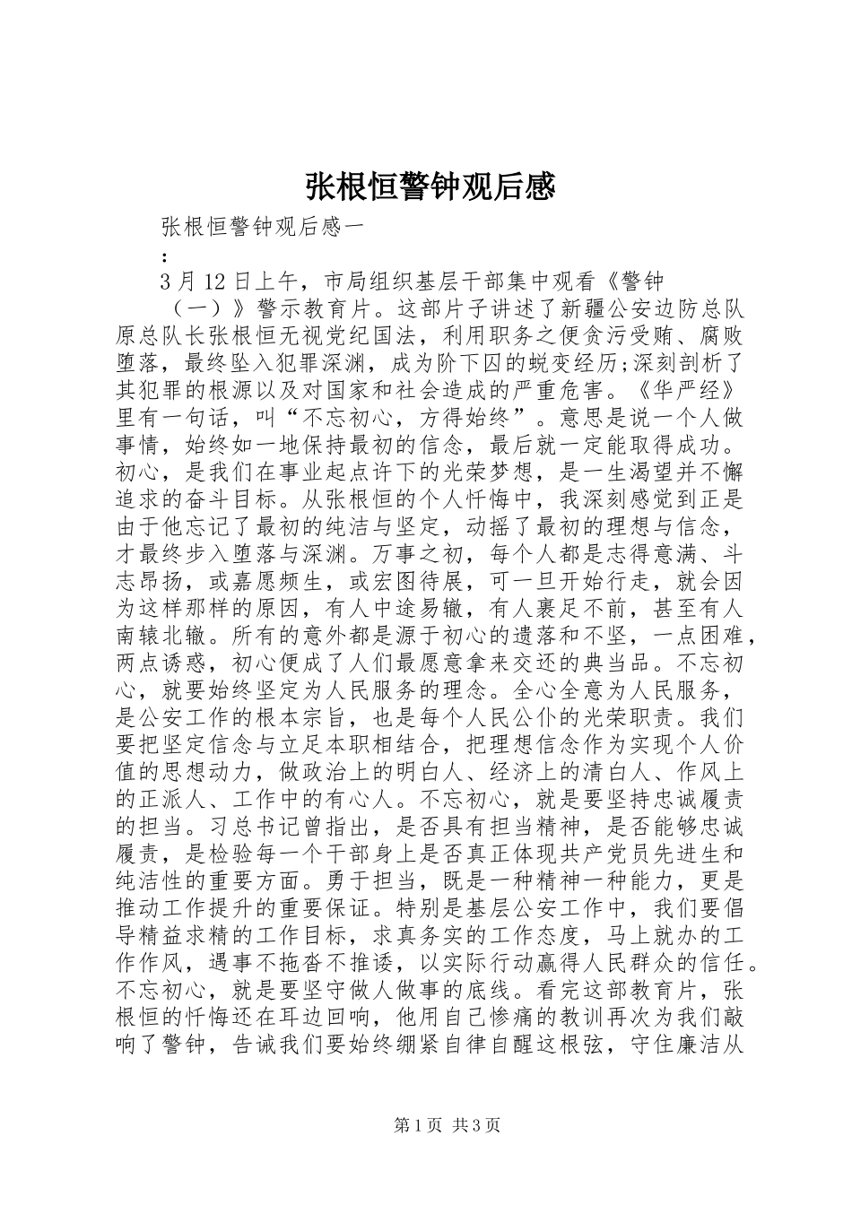 张根恒警钟观后感_第1页