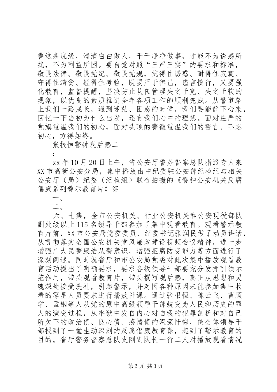 张根恒警钟观后感_第2页