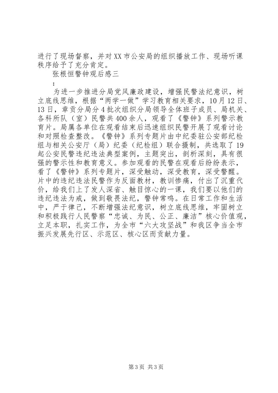张根恒警钟观后感_第3页