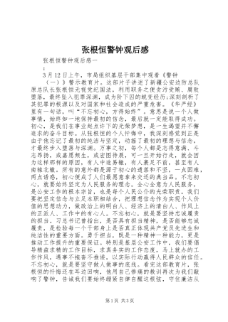 张根恒警钟观后感