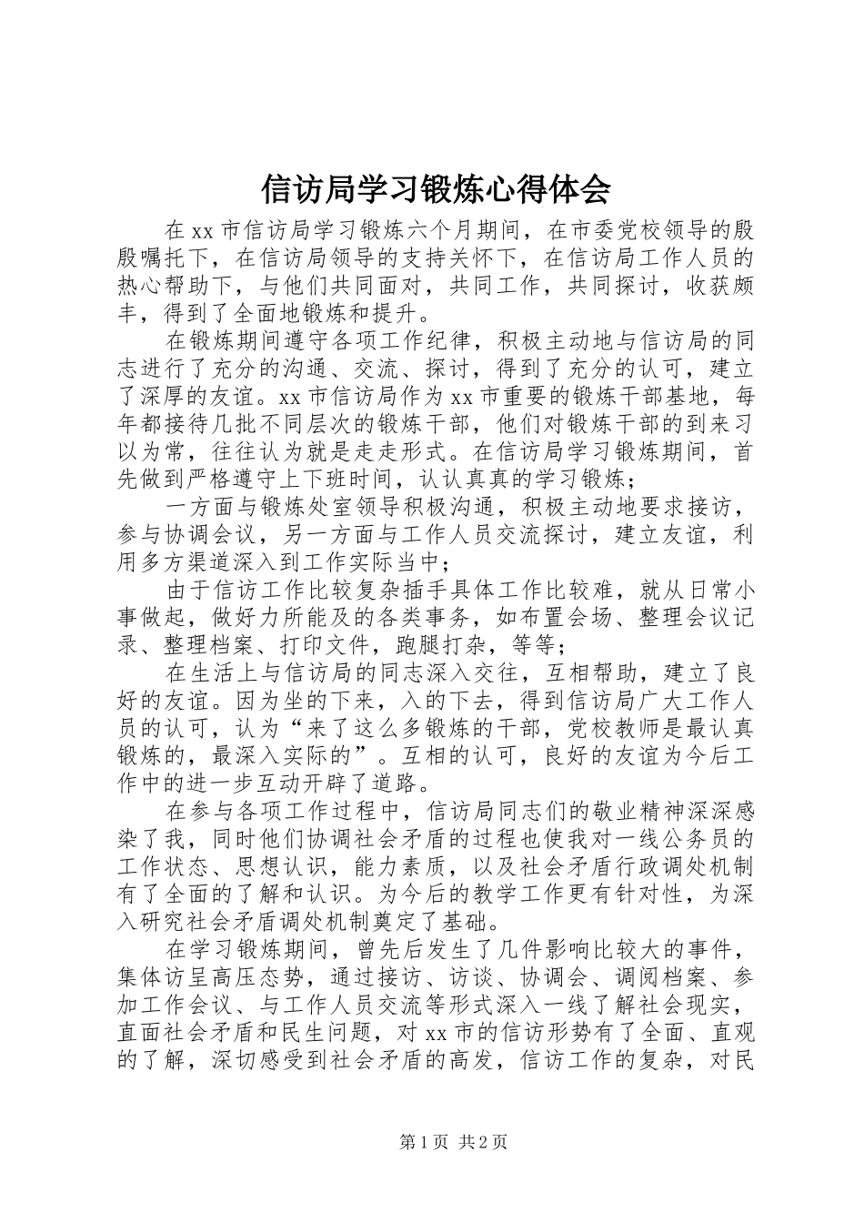 信访局学习锻炼心得体会_第1页