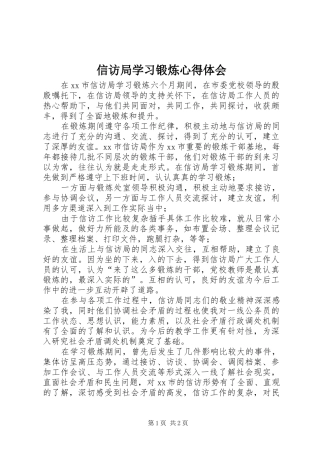信访局学习锻炼心得体会