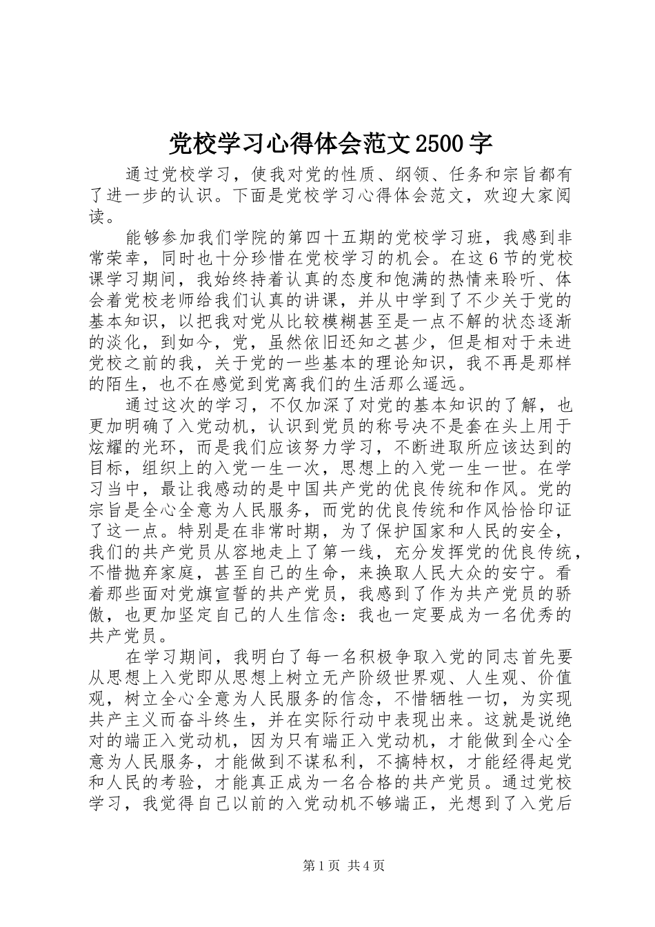 党校学习心得体会范文2500字_第1页