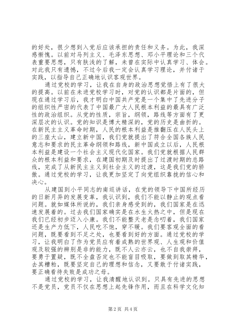 党校学习心得体会范文2500字_第2页
