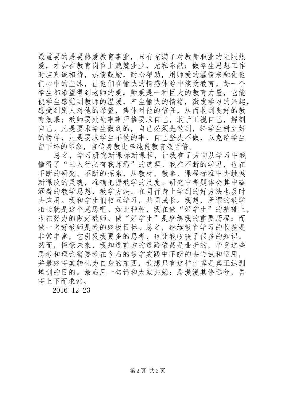 十三五小继教学习心得体会_第2页