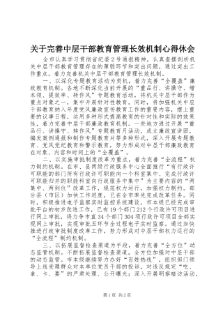 关于完善中层干部教育管理长效机制心得休会