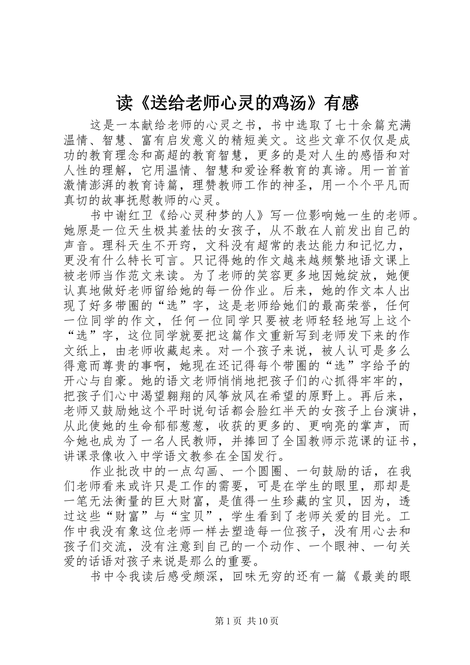 读《送给老师心灵的鸡汤》有感_第1页