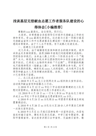 浅谈基层无偿献血志愿工作者服务队建设的心得体会[小编推荐]