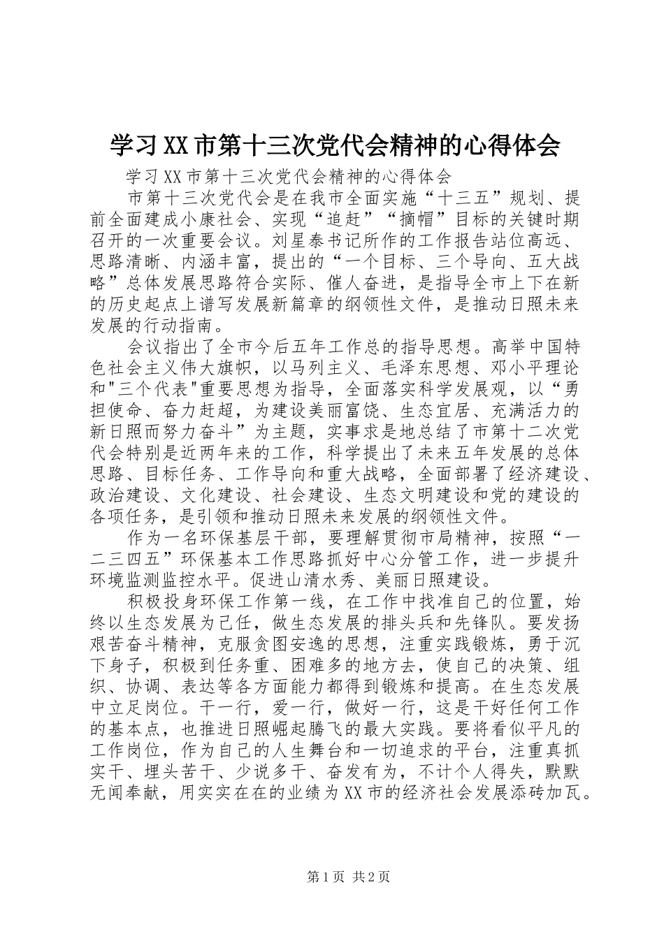 学习XX市第十三次党代会精神的心得体会_第1页