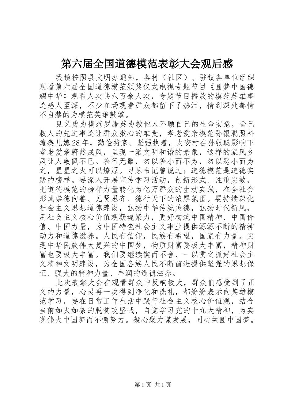 第六届全国道德模范表彰大会观后感_第1页