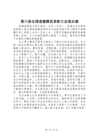 第六届全国道德模范表彰大会观后感