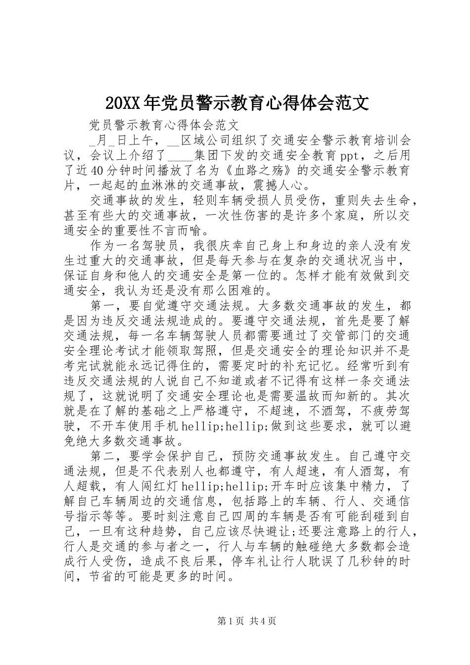 20XX年党员警示教育心得体会范文_第1页